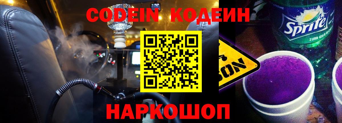 Codein напиток Lean (лин)  Кодеин Purple Drank  Вход с VPN  Искитим 